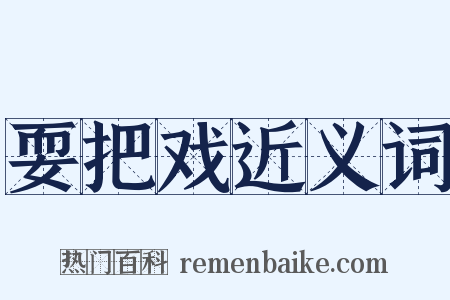 耍把戏近义词是什么意思的图片